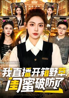 我直播開箱野草，閨蜜破防了(全集)