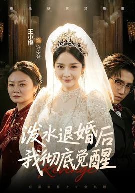 潑水退婚后我徹底覺(jué)醒(全集)