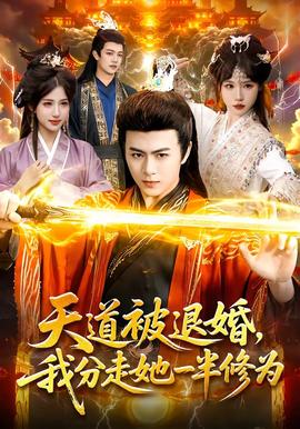 天道被退婚，我分走她一半修為(全集)