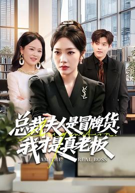 總裁夫人是冒牌貨，我才是真老板(全集)