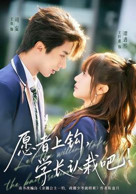 愿者上鉤，學(xué)長認(rèn)栽吧(全集)
