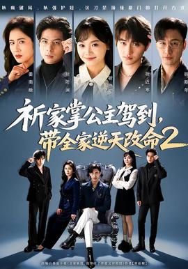 祈家掌公主駕到，帶全家逆天改命2(全集)