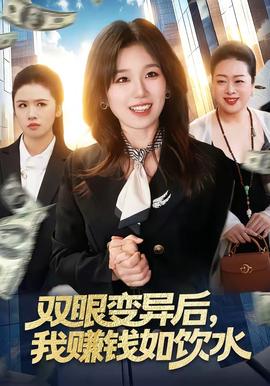 雙眼變異后，我賺錢如飲水(全集)