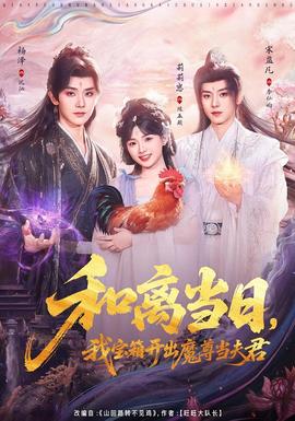和離當(dāng)日，我寶箱開出魔尊當(dāng)夫君(全集)