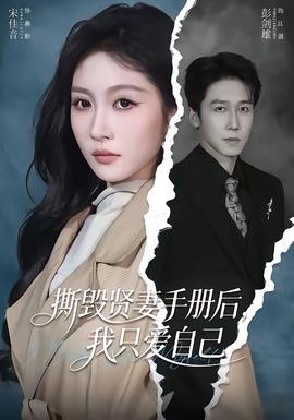 撕毀賢妻手冊(cè)后，我只愛(ài)自己(全集)