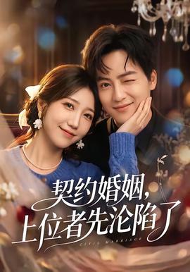 契約婚姻，上位者先淪陷了(全集)