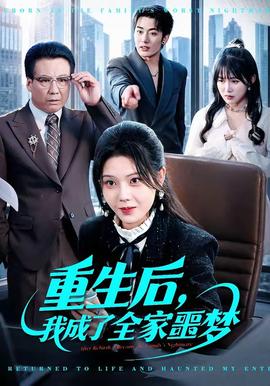 重生后，我成了全家噩夢(mèng)(全集)