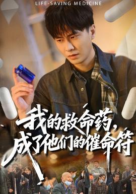 我的救命藥，成了他們的催命符(全集)
