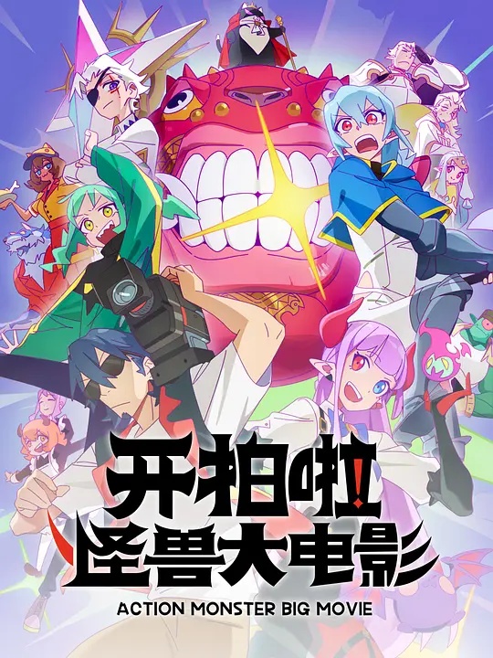 開拍啦！怪獸大電影(全集)