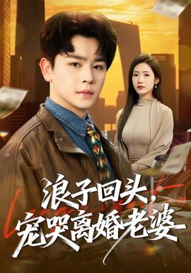 浪子回頭，寵哭離婚老婆(全集)