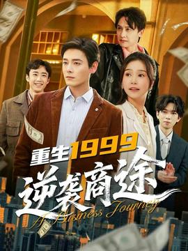 重生1999，逆襲商途(全集)