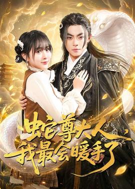 蛇尊大人，我最會暖手了(全集)