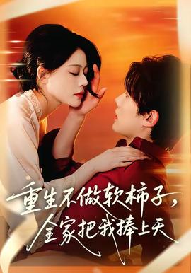 重生不做軟柿子，全家把我捧上天(全集)