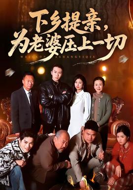 下鄉(xiāng)提親，為老婆壓上一切(全集)