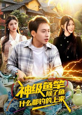 神級(jí)魚竿，除了魚什么都釣的上來(全集)