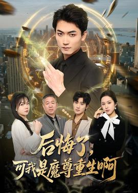 后悔了，可我是魔尊重生啊(全集)