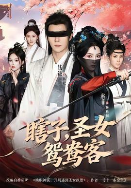 瞎子，圣女鴛鴦客(全集)