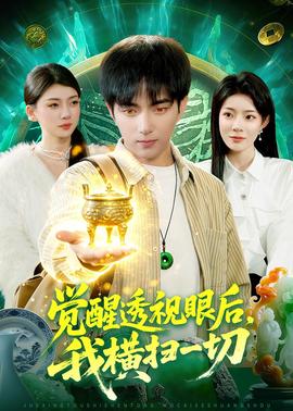 覺(jué)醒透視眼后，我橫掃一切(全集)