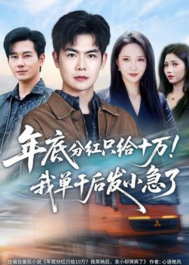年底分紅只給10萬！我單干后發(fā)小急了(全集)