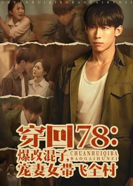 穿回78：爆改混子，寵妻女帶飛全村(全集)