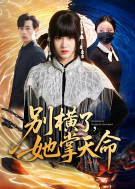 別橫了，她掌天命(全集)