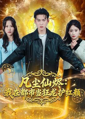 凡塵仙燼：我在都市當(dāng)狂龍護(hù)紅顏(全集)