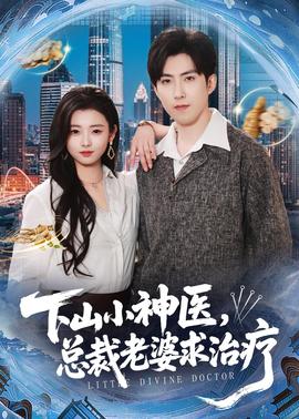 下山小神醫(yī)，總裁老婆求治療(全集)