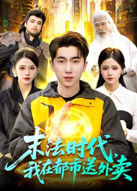末法時代，我在都市送外賣(全集)