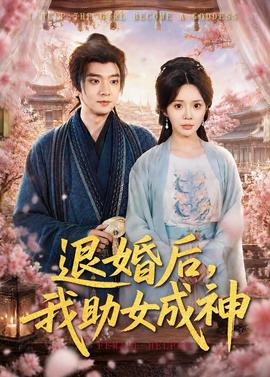 退婚后，我助女成神(全集)