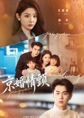 京婚情顫(全集)
