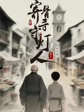 寄骨寺守燈人(全集)
