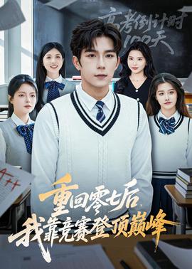 重回零七后，我靠競賽登頂巔峰(全集)