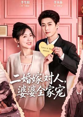 二婚嫁對人，婆婆全家寵(全集)
