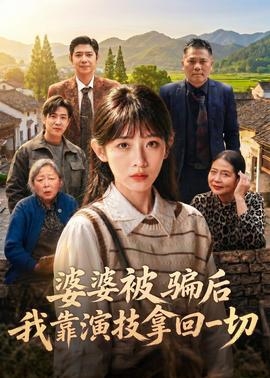 婆婆被騙后，我靠演技拿回一切(全集)