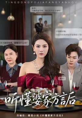 聽(tīng)懂婆家方言后(全集)
