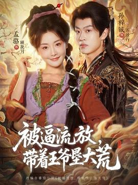 被逼流放，帶著王爺墾大荒(全集)