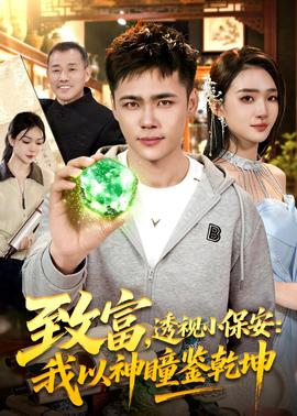 致富，透視小保安：我以神瞳鑒乾坤(全集)