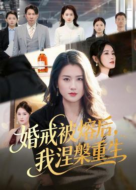 婚戒被熔后，我涅槃重生(全集)