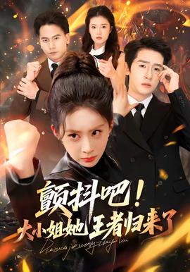 顫抖吧！大小姐她王者歸來(lái)了(全集)
