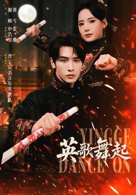 英歌，舞起(全集)