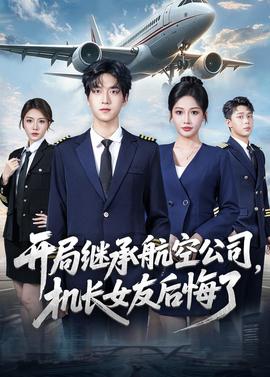 開局繼承航空公司，機(jī)長女友后悔了(全集)