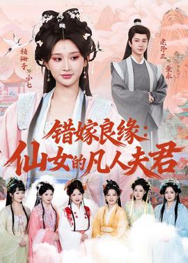錯(cuò)嫁良緣：仙女的凡人夫君(全集)