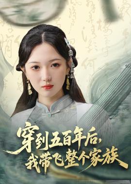 穿到五百年后，我?guī)эw整個(gè)家族(全集)