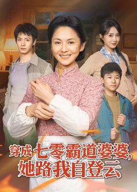 穿成七零霸道婆婆，她路我自登云(全集)