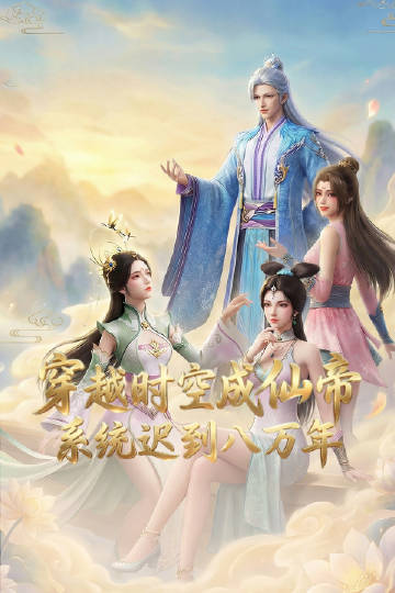 穿越時空成仙帝，系統(tǒng)遲到八萬年(全集)