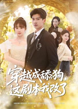 穿越成舔狗，這劇本我改了(全集)