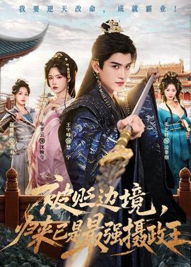 被貶邊境，歸來已是最強(qiáng)攝政王(全集)