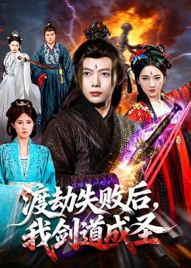 渡劫失敗后，我劍道成圣(全集)