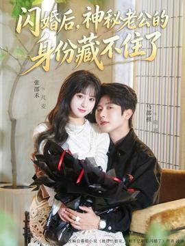閃婚后，神秘老公的身份藏不住了(全集)