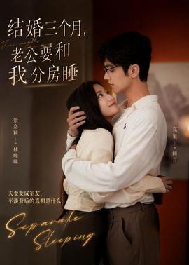 結(jié)婚三個(gè)月，老公要和我分房睡(全集)